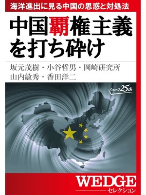 cover image of 中国覇権主義を打ち砕け―海洋進出に見る中国の思惑と対処法（WEDGEセレクション No.28）